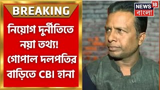 Gopal Dalapati  Jiban Krishna Bivashএর পর গোপালের বাড়িতেও CBI হানা  চলছে তল্লাশি  Bangla News [upl. by Arad807]