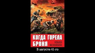 АУДИОКНИГА  Когда горела броня  Иван Кошкин ЧАСТЬ 1 [upl. by Aseeral]