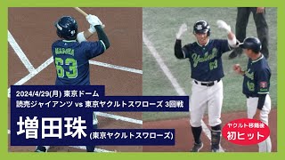 【ヤクルト 初ハカポーズ】【増田珠 移籍後初ヒット】2024429土 増田珠 ライト前ヒット 打席8回表 vs 井上温大読売ジャイアンツ [upl. by Daniela]