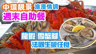 【週末放縱】週末早午自助餐 Sunday Brunch 中環靚景 自助餐 約會之選  凍海鮮質素不錯 法國生蠔 龍蝦 雪蟹腳任食  中環美利酒店 Popinjays  吃喝玩樂 [upl. by Aihsetel]