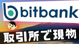 BitBankビットバンク｜板取引・取引所を利用した現物取引のやり方・買い方について解説｜国内仮想通貨取引所・暗号資産【パソコン版】 [upl. by Gavrila758]