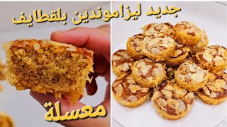 حلوة جديدة🍯بنة وقرمشة ليزاموندين بالقطايف بدون عجين معسلة ومكوناتها بسيطة وتوجد في دقائق [upl. by Tinaret395]