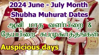 2024 ஆனி மாத சுப முகூர்த்த நாட்கள்  Vivah Shubha Muhurat Dates  Aani Month Subha Muhurtham Tamil [upl. by Desdamonna]