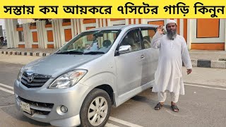 সস্তায় কম আয়করে ৭ সিটের গাড়ি কিনুন  Used car price in bangladesh  Car price in bd  Avanza car [upl. by Gunther]