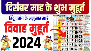 दिसंबर विवाह शुभ मुहूर्त 2024  December Vivah Muhurat 2024  December Marriage Dates in 2024 [upl. by Rawde501]