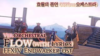 파이널 판타지14  가사번역 FlowverOrchestral with lyrics  FFXIV EndWalker OST [upl. by Irb]