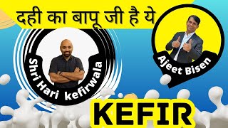 🍚🥛दही के बापूजी KEFIR से जुड़े हर सवाल का जवाब यहांSHREEHARI KEFIRWALAajeetbisen [upl. by Ane]