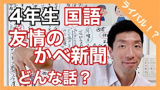 国語 友情のかべ新聞～どんな話？～ ライバル！？ ４年生 [upl. by Duane]