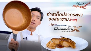 สอนทำอาหารเมนู สเต็กปลากระพงซอสมะขาม Sponsor  HOW TO COOK EP1 [upl. by Aonehc]