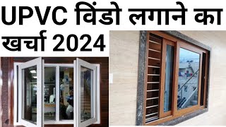 upvc window complete cost  Top Brand  4 × 4 window price  खिड़की बनाने का खर्चा [upl. by Davon]