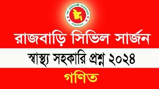 স্বাস্থ্য সহকারী নিয়োগ পরীক্ষার প্রশ্ন ২০২৪ I রাজাবড়ি সিভিল সার্জন স্বাস্থ্য সহকারী প্রশ্ন [upl. by Amora]