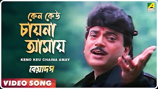 Keno Keu Chaina Amay  Beadap  Bengali Movie Song  Kumar Sanu [upl. by Nojram578]