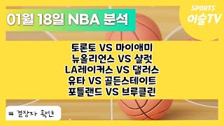 토토분석ㅣ농구분석ㅣ스포츠토토ㅣ1월18일 NBA분석ㅣ토론토 마이애미ㅣ뉴올리언스 샬럿ㅣLA레이커스 댈러스ㅣ유타 골든스테이트ㅣ포틀랜드 브루클린ㅣ스포츠분석ㅣ배트맨토토ㅣ농구토토ㅣ프로토분석 [upl. by Theta]