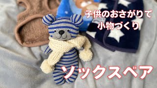 ソックスベア【子供のおさがりで小物づくり】思い出の洋服を再利用 [upl. by Marijn579]