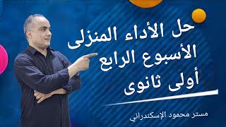 حل الأداء المنزلى الأسبوع الرابع أولى ثانوى عربى [upl. by Eastman]