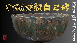 大叔很閒會 手癢系列之一  金繼工法修復破陶甕 Kintsugi DIY Process [upl. by Errised806]