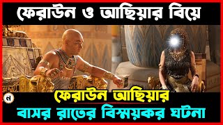 ফেরাউন ও আছিয়ার বিয়ের ঘটনা । ফেরাউন আছিয়ার বাসর রাতের বিষ্ময়কর ঘটনা [upl. by Weslee]