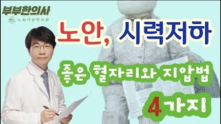 93 노안에 좋은 혈자리와 지압법 4가지안구건조 시력저하 눈침침ㅣ한의학박사 침구과 전문의 산청김 김경태 원장 ft 부부한의사 [upl. by Mulcahy]