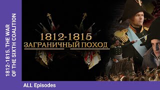 18121815 THE WAR OF THE SIXTH COALITION ALL Episode Documentary Film English Subtitles [upl. by Toth]