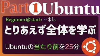 【概要把握】Part1  Ubuntuを初めて触る人が抑えておくべき基本の概念や触り方を広くカバー学生、エンジニア技術者、研究者用【初学者向け】 [upl. by Alison]