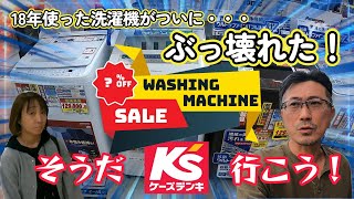 【18年使った洗濯機】がついにぶっ壊れた！そうだ、Ksデンキへ行こう！【Panasonic】 [upl. by Maisie333]