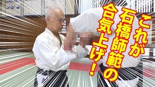 DaitoryuIshibashis Aiki jujuts technique 石橋師範81の合気上げを公開！！ [upl. by Eatnhoj652]