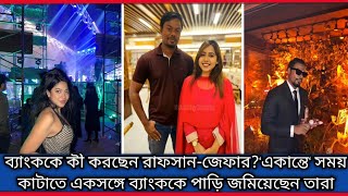 ব্যাংককে কী করছেন রাফসানজেফার‼️সুদূর ব্যাংককে তাদের পাওয়া গেল ব্যক্তিগত সময় কাটাতে [upl. by Asilahs]