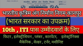 Bharatiya Kritrim Ang Nirman Nigam Kanpur Apprentice Form 2023 ALI MCO Kanpur vacancy R Jobs gyan [upl. by Anasxor]