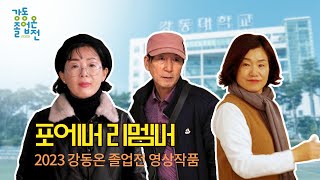 포에버 리멤버 팀 리멤버 2023 강동온 졸업작품전 영상작품 [upl. by Delano]