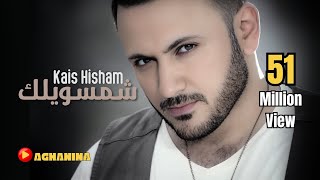 قيس هشام  شمسويلك  Kais Hisham  Shemsawelak [upl. by Geiss210]