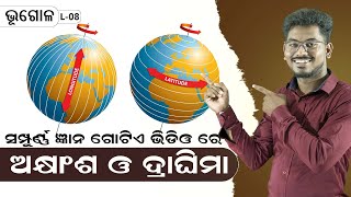 ଅକ୍ଷାଂଶ ଓ ଦ୍ରାଘିମା ବିଷୟରେ ସମ୍ପୂର୍ଣ ଜ୍ଞାନLatitude and Longitude explainBIDYARTHI CLASSES [upl. by Hillel746]