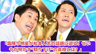 「霜降り明星が松本人志に言及！せいやが語る“取り下げ”の理由とは？」 [upl. by Affrica]