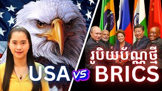 Episode 360 តេីរូបិយប័ណ្ណថ្មីរបស់ BRICS អាចផ្ដួលរលំរូបិយប័ណ្ណដុល្លារបានដែរឬទេ [upl. by Rbma]