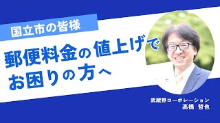 【国立市の皆様】令和6年10月からの郵便料金値上げでお困りの方へ [upl. by Tay]