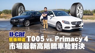 Bridgestone T005 vs Michelin Primacy 4 市場最新高階轎車胎對決  UCAR 售後頻道普利司通Turanza T005、米其林Primacy4 [upl. by Neerod]