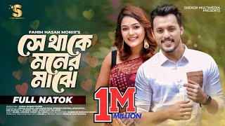 সে থাকে মনের মাঝে  Se Thake Moner Majhe  Irfan Sajjad  Mousumi Mou  New Bangla Natok 2024 [upl. by Gora]