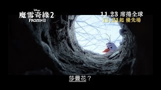 電影預告 迪士尼《魔雪奇緣2》Frozen 2  香港宣傳片quotSamanthaquot 中文字幕） [upl. by Ibob]