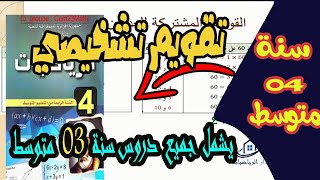 تقويم تشخيصي للسنة 4 متوسط في مادة الرياضيات🔴 مراجعة شاملة 👨‍🏫 [upl. by Longfellow]