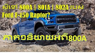 ស្អីទៅ 800A  801A  802A របស់ Ford F150 RaptorWhat is 800A  801A  Ford F150 Raptor 802A1 [upl. by Pearson]