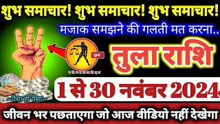 तुला राशि वालों 1 से 30 नवंबर 2024  3 शुभ समाचार मिलेंगे मजाक समझने की गलती मत करना Tula Rashifal [upl. by Mora]