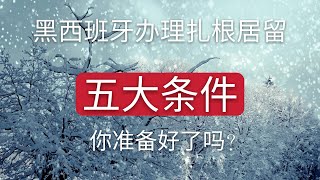 黑西班牙居住满三年办理社会扎根居留居留需要的五大条件你是否搞清楚了？连续居住满三年、工作合同、融入证明、五年内无犯罪记录证明、移民局面试 [upl. by Ahsenor]