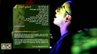 مسار اجباري  اجباري المسار  Massar Egbari  Obligatory Road [upl. by Brigette]