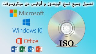 ISO Originales Microsoft Windows et Office تحميل جميع نسخ الويندوز و أوفيس من ميكروسوفت [upl. by Annaehr]