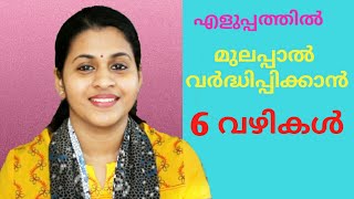 6 Tips To Increase Breast Milk Supply  Malayalam [upl. by Kreda]