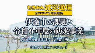 伊達市の課題と令和6年度の防災事業 伊達市危機管理課課長・足立勇二氏インタビュー【むろみん減災通信】 [upl. by Ecirtahs]