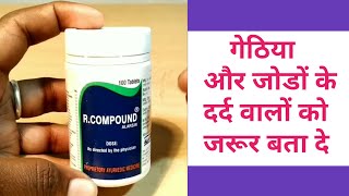 R compound tablet गेठिया और जोड़ो के दर्द को जड़ से खत्म कर देगा ये दवा। [upl. by Eiramik]