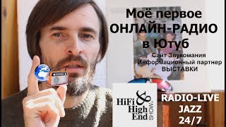 Моё первое ОНЛАЙНРАДИО в Ютуб  хорошие новости [upl. by Tamarah]