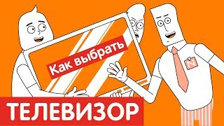 Как выбрать ТЕЛЕВИЗОР [upl. by Krystin]