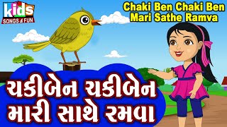 Chakki Ben Chaki Ben Mari Sathe Ramva  Bal Geet  Cartoon Video  ગુજરાતી બાળગીત  ચકીબેન ચકીબેન [upl. by Ogir]