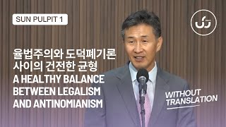 율법주의와 도덕폐기론 사이의 건전한 균형 A Healthy Balance Between Legalism and Antinomianism 1부 Without Translation [upl. by Abehsile]